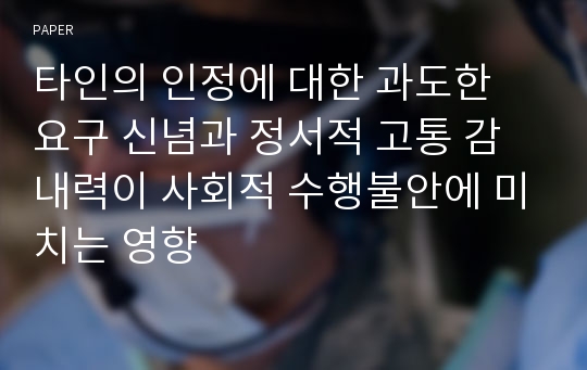 타인의 인정에 대한 과도한 요구 신념과 정서적 고통 감내력이 사회적 수행불안에 미치는 영향