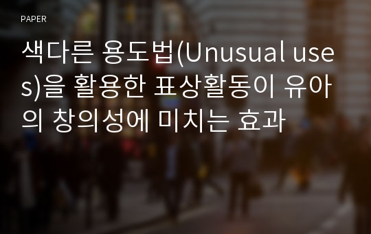 색다른 용도법(Unusual uses)을 활용한 표상활동이 유아의 창의성에 미치는 효과