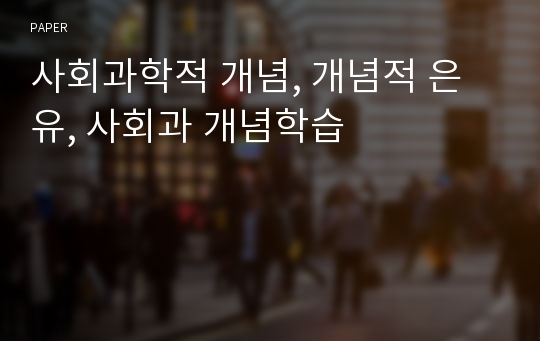 사회과학적 개념, 개념적 은유, 사회과 개념학습