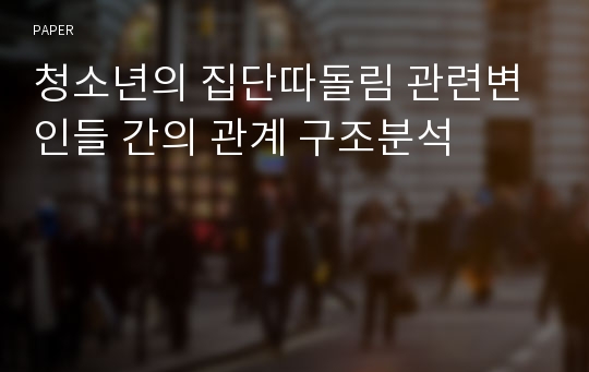 청소년의 집단따돌림 관련변인들 간의 관계 구조분석