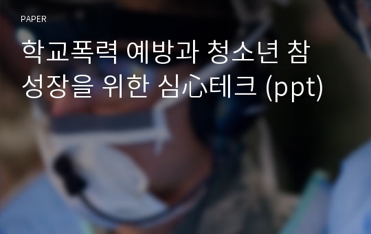 학교폭력 예방과 청소년 참 성장을 위한 심心테크 (ppt)