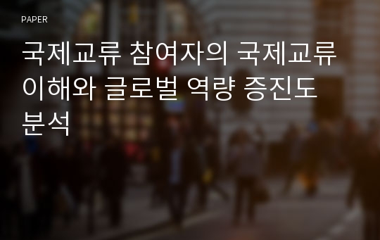 국제교류 참여자의 국제교류 이해와 글로벌 역량 증진도 분석