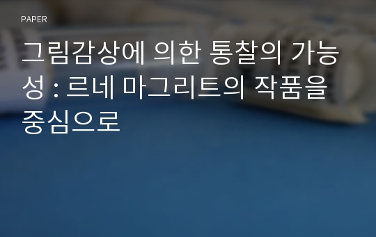 그림감상에 의한 통찰의 가능성 : 르네 마그리트의 작품을 중심으로