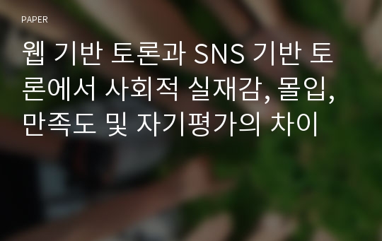 웹 기반 토론과 SNS 기반 토론에서 사회적 실재감, 몰입, 만족도 및 자기평가의 차이