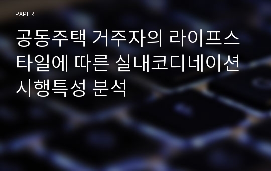 공동주택 거주자의 라이프스타일에 따른 실내코디네이션 시행특성 분석