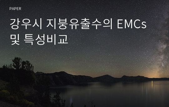 강우시 지붕유출수의 EMCs 및 특성비교