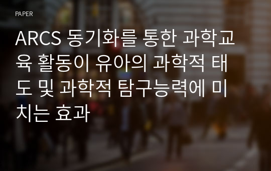 ARCS 동기화를 통한 과학교육 활동이 유아의 과학적 태도 및 과학적 탐구능력에 미치는 효과