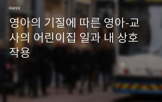 영아의 기질에 따른 영아-교사의 어린이집 일과 내 상호작용