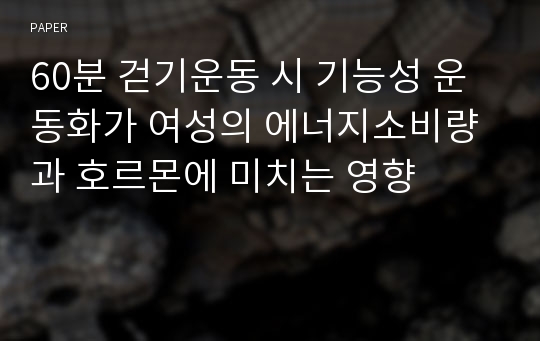 60분 걷기운동 시 기능성 운동화가 여성의 에너지소비량과 호르몬에 미치는 영향