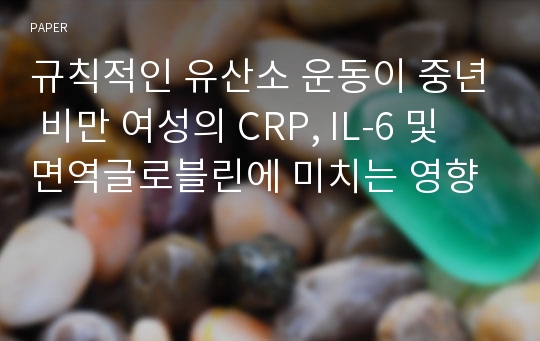 규칙적인 유산소 운동이 중년 비만 여성의 CRP, IL-6 및 면역글로블린에 미치는 영향