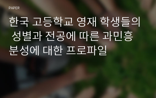 한국 고등학교 영재 학생들의 성별과 전공에 따른 과민흥분성에 대한 프로파일