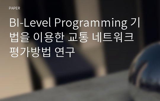 BI-Level Programming 기법을 이용한 교통 네트워크 평가방법 연구