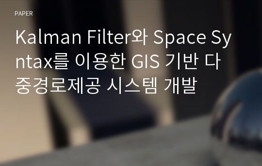 Kalman Filter와 Space Syntax를 이용한 GIS 기반 다중경로제공 시스템 개발