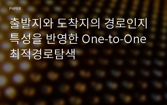 출발지와 도착지의 경로인지특성을 반영한 One-to-One 최적경로탐색