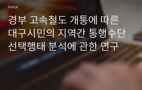 경부 고속철도 개통에 따른 대구시민의 지역간 통행수단 선택행태 분석에 관한 연구