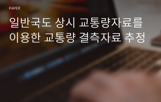 일반국도 상시 교통량자료를 이용한 교통량 결측자료 추정