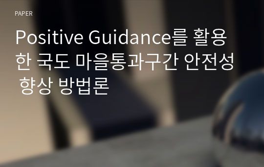 Positive Guidance를 활용한 국도 마을통과구간 안전성 향상 방법론