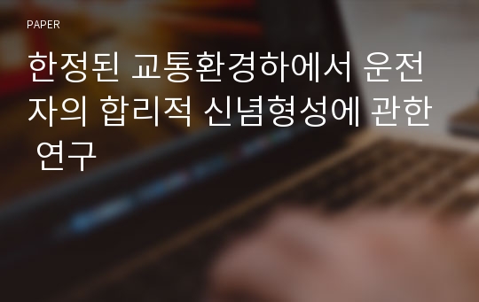 한정된 교통환경하에서 운전자의 합리적 신념형성에 관한 연구