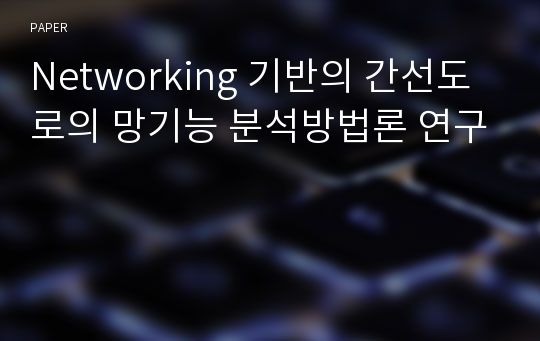 Networking 기반의 간선도로의 망기능 분석방법론 연구