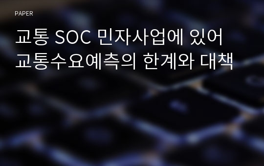 교통 SOC 민자사업에 있어 교통수요예측의 한계와 대책