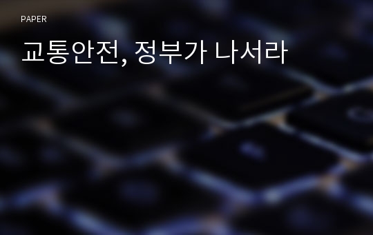 교통안전, 정부가 나서라