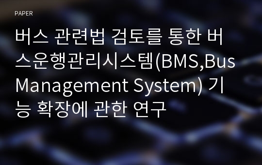 버스 관련법 검토를 통한 버스운행관리시스템(BMS,Bus Management System) 기능 확장에 관한 연구