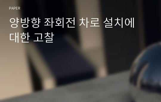 양방향 좌회전 차로 설치에 대한 고찰