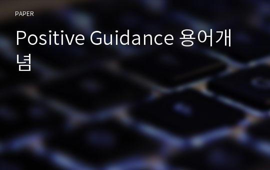 Positive Guidance 용어개념