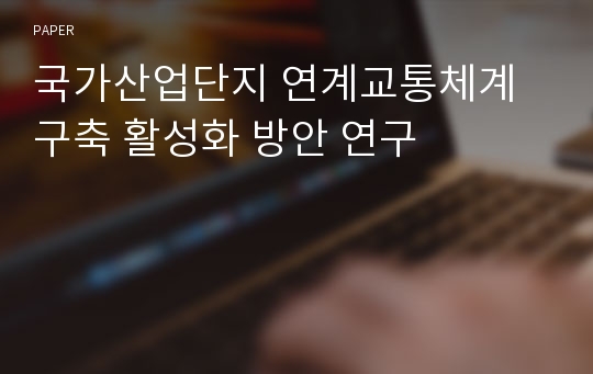 국가산업단지 연계교통체계 구축 활성화 방안 연구 