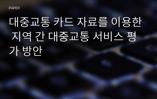 대중교통 카드 자료를 이용한 지역 간 대중교통 서비스 평가 방안