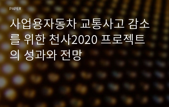 사업용자동차 교통사고 감소를 위한 천사2020 프로젝트의 성과와 전망