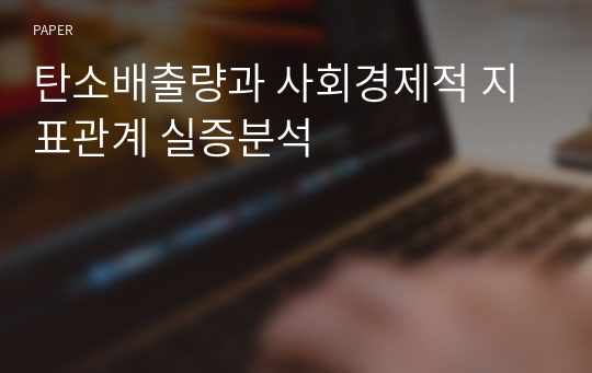 탄소배출량과 사회경제적 지표관계 실증분석