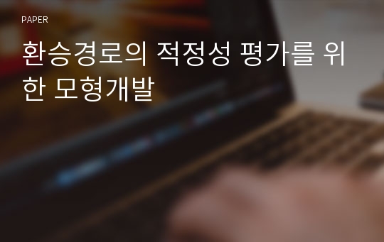 환승경로의 적정성 평가를 위한 모형개발