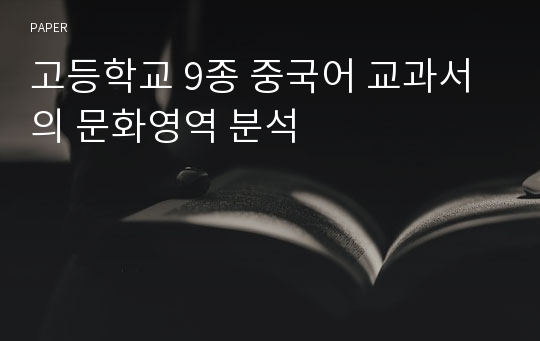 고등학교 9종 중국어 교과서의 문화영역 분석