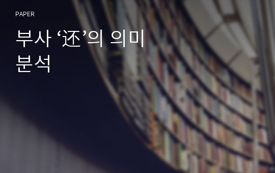 부사 ‘&amp;#36824;’의 의미 분석