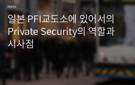 일본 PFI교도소에 있어서의 Private Security의 역할과 시사점