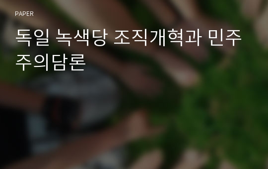 독일 녹색당 조직개혁과 민주주의담론