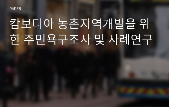 캄보디아 농촌지역개발을 위한 주민욕구조사 및 사례연구