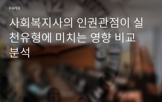 사회복지사의 인권관점이 실천유형에 미치는 영향 비교 분석