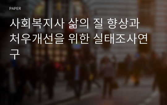 사회복지사 삶의 질 향상과 처우개선을 위한 실태조사연구