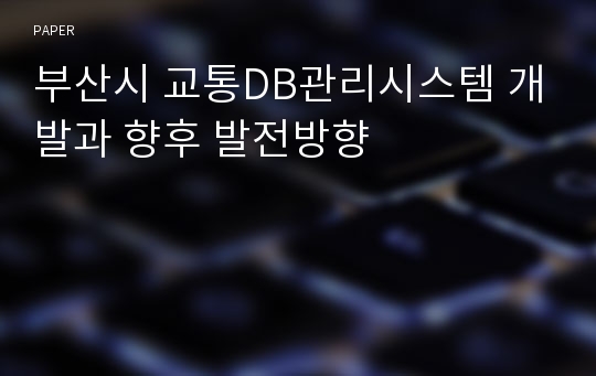 부산시 교통DB관리시스템 개발과 향후 발전방향