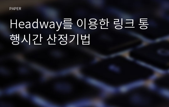 Headway를 이용한 링크 통행시간 산정기법