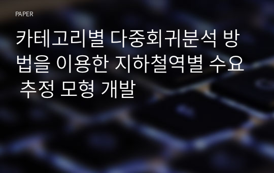 카테고리별 다중회귀분석 방법을 이용한 지하철역별 수요 추정 모형 개발