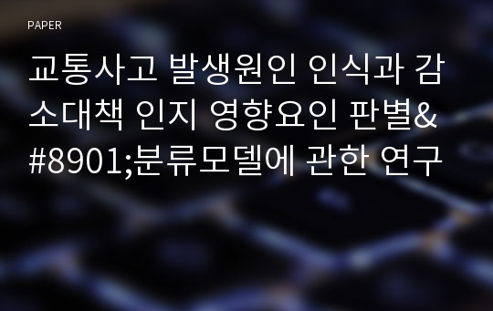 교통사고 발생원인 인식과 감소대책 인지 영향요인 판별&amp;#8901;분류모델에 관한 연구