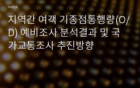 지역간 여객 기종점통행량(O/D) 예비조사 분석결과 및 국가교통조사 추진방향