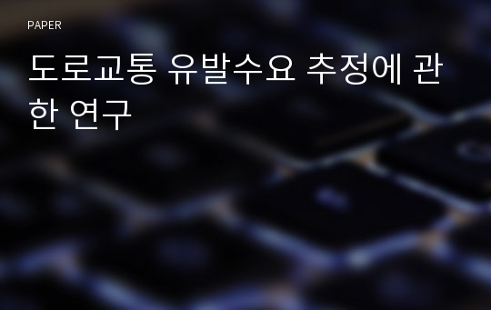 도로교통 유발수요 추정에 관한 연구