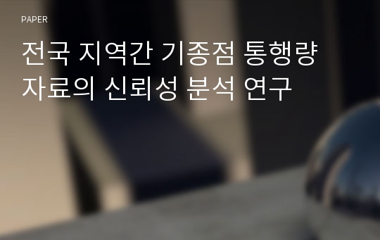 전국 지역간 기종점 통행량 자료의 신뢰성 분석 연구