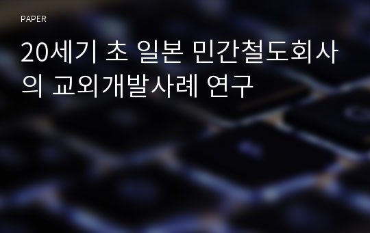 20세기 초 일본 민간철도회사의 교외개발사례 연구