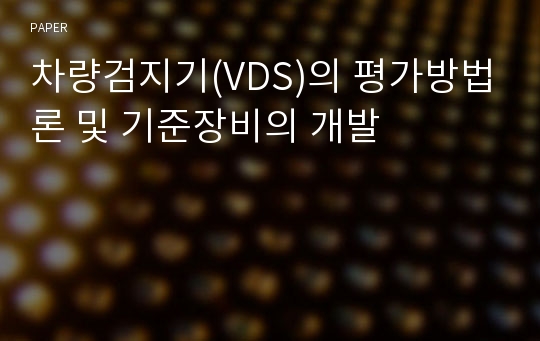 차량검지기(VDS)의 평가방법론 및 기준장비의 개발