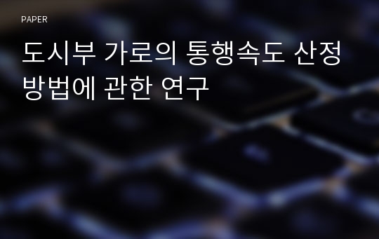 도시부 가로의 통행속도 산정방법에 관한 연구